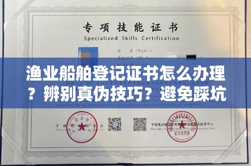 深圳渔业船舶登记证书怎么办理?辨别真伪技巧?避免踩坑指南