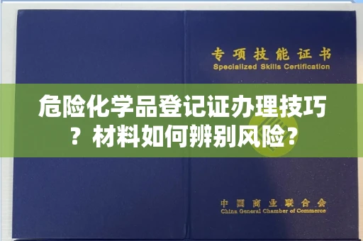 深圳危险化学品登记证办理技巧?材料如何辨别风险?