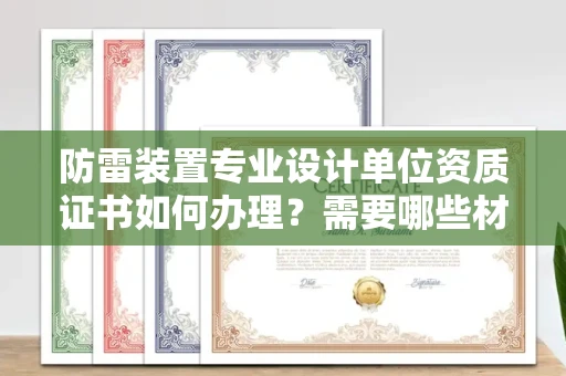 深圳防雷装置专业设计单位资质证书如何办理?需要哪些材料?