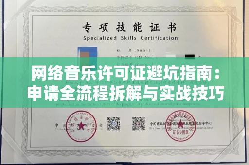 深圳网络音乐许可证避坑指南:申请全流程拆解与实战技巧曝光