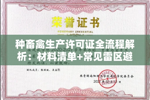 深圳种畜禽生产许可证全流程解析:材料清单+常见雷区避坑指南